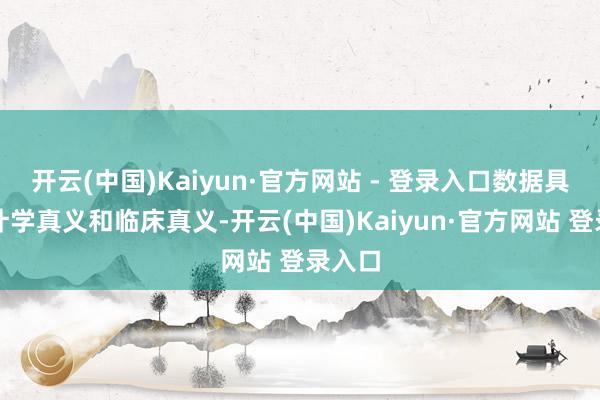 开云(中国)Kaiyun·官方网站 - 登录入口数据具有统计学真义和临床真义-开云(中国)Kaiyun·官方网站 登录入口