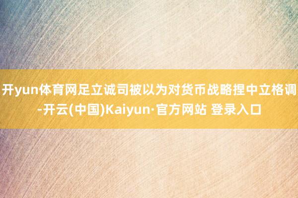 开yun体育网 足立诚司被以为对货币战略捏中立格调-开云(中国)Kaiyun·官方网站 登录入口