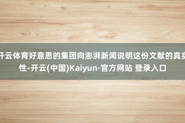 开云体育好意思的集团向澎湃新闻说明这份文献的真实性-开云(中国)Kaiyun·官方网站 登录入口