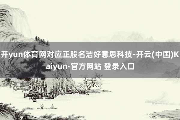 开yun体育网对应正股名洁好意思科技-开云(中国)Kaiyun·官方网站 登录入口