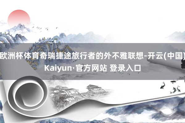 欧洲杯体育奇瑞捷途旅行者的外不雅联想-开云(中国)Kaiyun·官方网站 登录入口