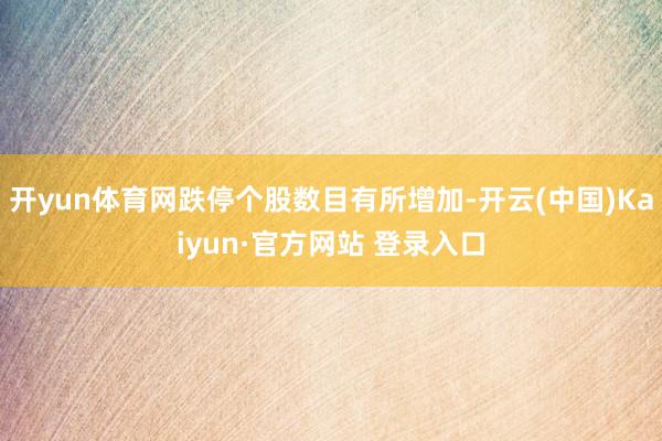 开yun体育网跌停个股数目有所增加-开云(中国)Kaiyun·官方网站 登录入口