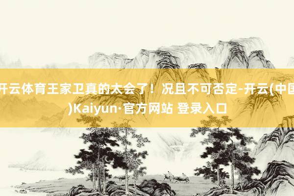 开云体育王家卫真的太会了！况且不可否定-开云(中国)Kaiyun·官方网站 登录入口