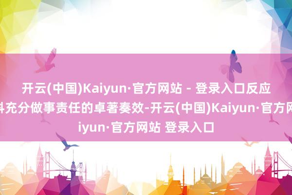 开云(中国)Kaiyun·官方网站 - 登录入口反应了广东高质料充分做事责任的卓著奏效-开云(中国)Kaiyun·官方网站 登录入口