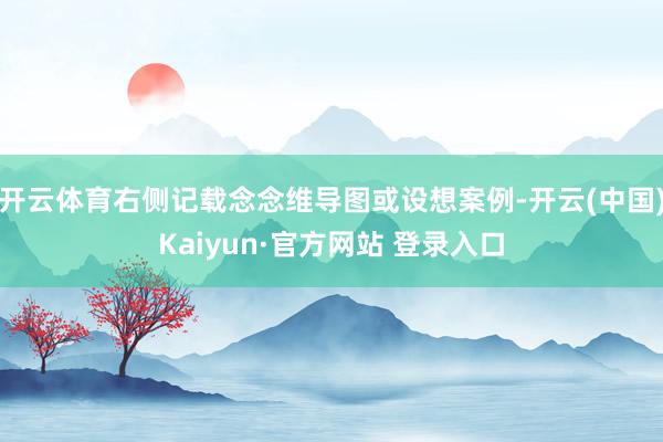 开云体育右侧记载念念维导图或设想案例-开云(中国)Kaiyun·官方网站 登录入口