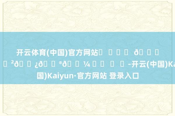 开云体育(中国)官方网站⊹ ｡ﾟ⋆ 𝓜𝓪𝓵𝓭𝓲𝓿𝓮𝓼 ﾟ⋆ ☾ ｡-开云(中国)Kaiyun·官方网站 登录入口
