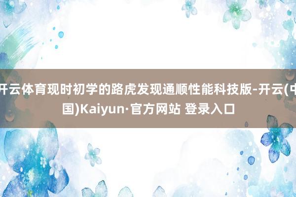 开云体育现时初学的路虎发现通顺性能科技版-开云(中国)Kaiyun·官方网站 登录入口