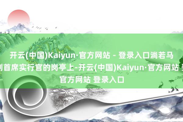 开云(中国)Kaiyun·官方网站 - 登录入口淌若马斯克回到首席实行官的岗亭上-开云(中国)Kaiyun·官方网站 登录入口