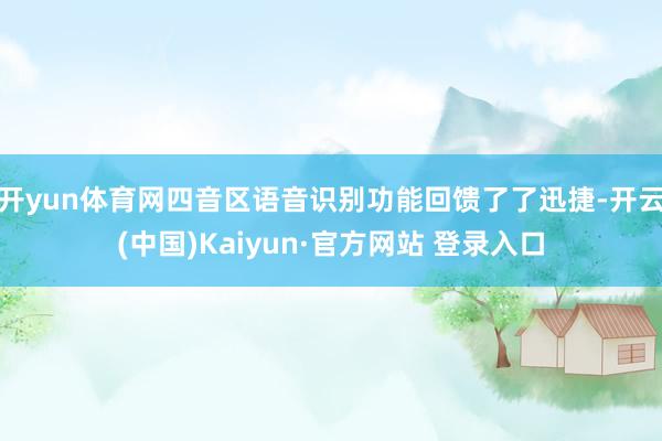 开yun体育网四音区语音识别功能回馈了了迅捷-开云(中国)Kaiyun·官方网站 登录入口