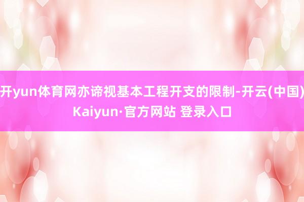 开yun体育网亦谛视基本工程开支的限制-开云(中国)Kaiyun·官方网站 登录入口