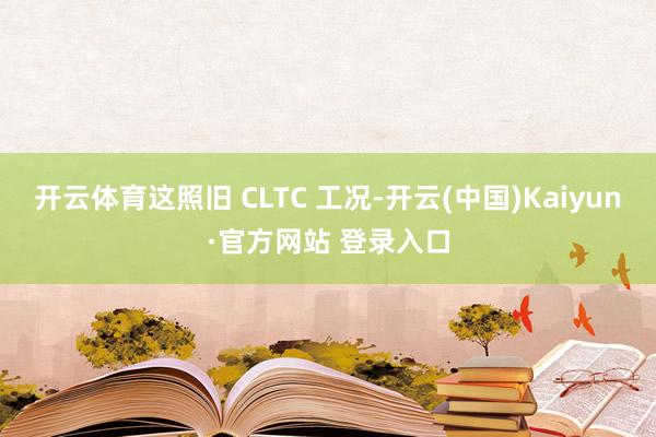 开云体育这照旧 CLTC 工况-开云(中国)Kaiyun·官方网站 登录入口