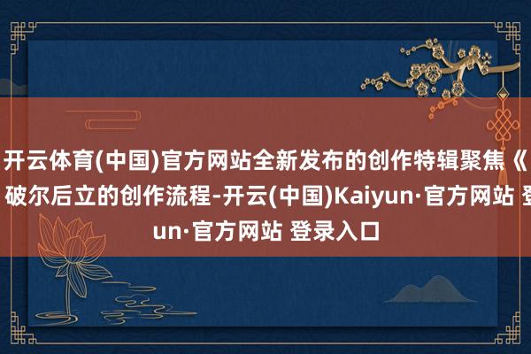 开云体育(中国)官方网站全新发布的创作特辑聚焦《误杀3》破尔后立的创作流程-开云(中国)Kaiyun·官方网站 登录入口