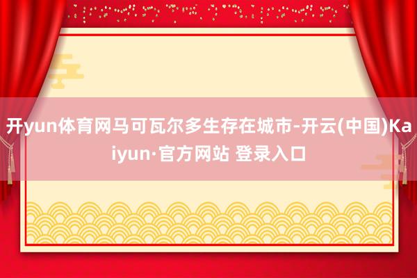 开yun体育网马可瓦尔多生存在城市-开云(中国)Kaiyun·官方网站 登录入口
