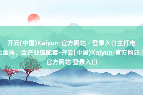 开云(中国)Kaiyun·官方网站 - 登录入口主打电影工业化坐褥、全产业链配套-开云(中国)Kaiyun·官方网站 登录入口