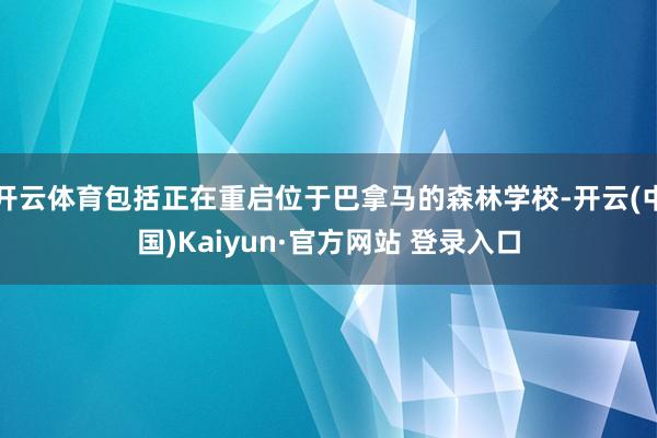 开云体育包括正在重启位于巴拿马的森林学校-开云(中国)Kaiyun·官方网站 登录入口