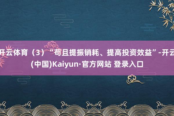 开云体育（3）“苟且提振销耗、提高投资效益”-开云(中国)Kaiyun·官方网站 登录入口