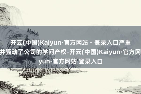 开云(中国)Kaiyun·官方网站 - 登录入口严重误导了用户并骚动了公司的学问产权-开云(中国)Kaiyun·官方网站 登录入口