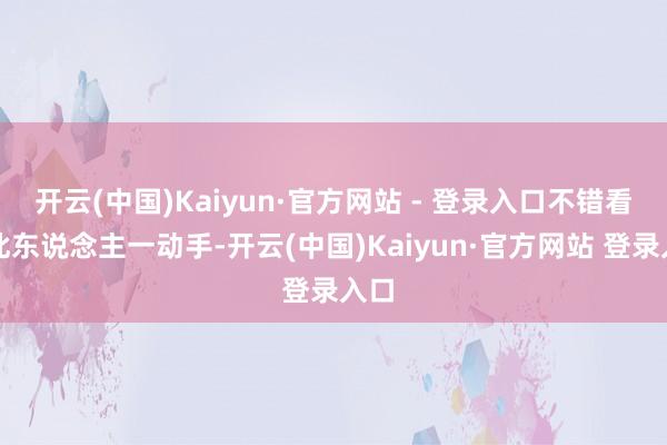 开云(中国)Kaiyun·官方网站 - 登录入口不错看到此东说念主一动手-开云(中国)Kaiyun·官方网站 登录入口